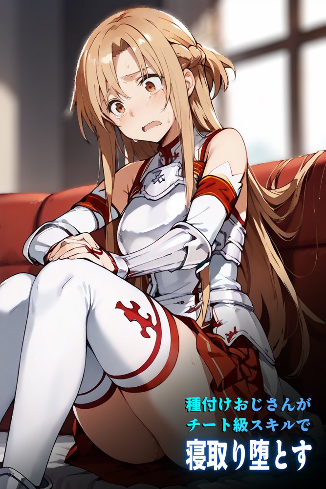 ソードアート・オンラインエロ漫画｜種付けおじさんがチート級スキルで寝取り堕とす 結〇明日奈編【こっとろん】 エロ同人誌画像 001