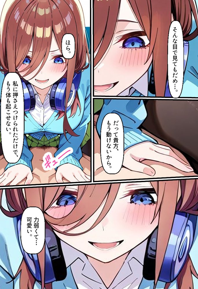 五等分の花嫁エロ漫画｜逆催〇！？三玖に搾り取られるお話【中野家】 エロ同人誌画像 007