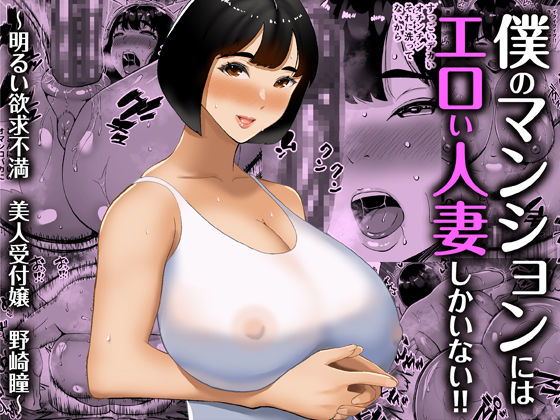 ワンピースエロ漫画｜僕のマンションにはエロい人妻しかいない！！ 〜明るい欲求不満 美人受付嬢 野崎瞳〜【すめるすらいく】