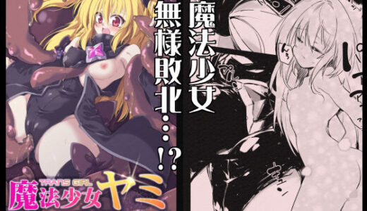 To LOVEるエロ漫画｜魔法少女ヤミ -敗辱の金色-【べろす屋】