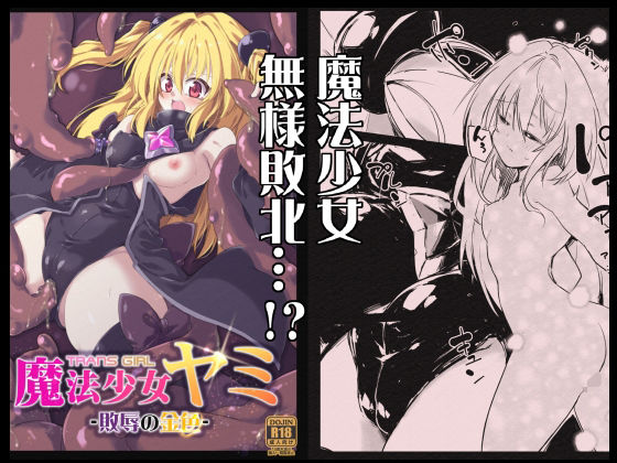 To LOVEるエロ漫画｜魔法少女ヤミ -敗辱の金色-【べろす屋】