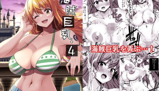 海賊巨乳4（電子版）【BRAVE HEART petit】