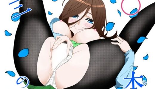 五等分の花嫁エロ漫画｜三〇の本【揚げどり】
