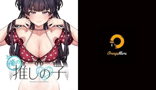 推しの子エロ漫画｜俺の推しの子【OrangeMaru】