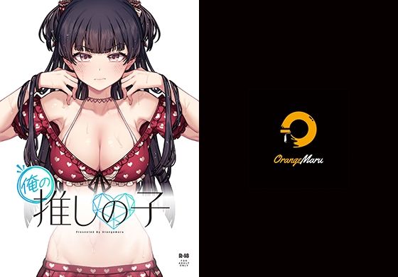 推しの子エロ漫画｜俺の推しの子【OrangeMaru】