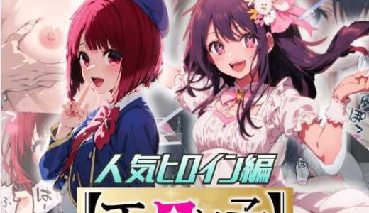 推しの子エロ漫画｜エロい子2〜人気ヒロイン編〜【あるまん】