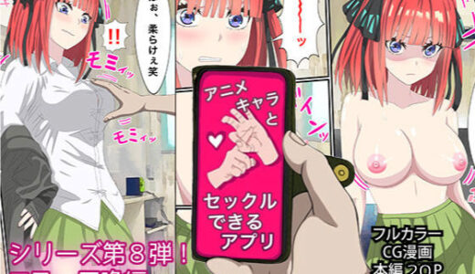 To LOVEるエロ漫画｜アニメキャラとセックルできるアプリ8、二乃編【バナナスタイル】