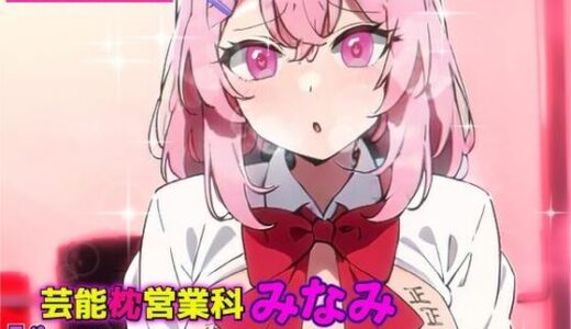 五等分の花嫁エロ漫画｜芸能枕営業科【みなみ】ド変態グラビアやってます〜！！【夜色】