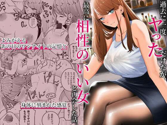 過去に一度ヤッただけだが、最高に相性のいい女と再会した話【みっつまん】