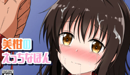 美柑のえっちなほん【あいいろさくら】