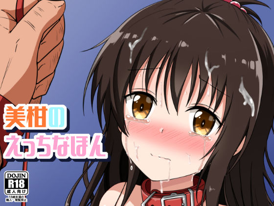 美柑のえっちなほん【あいいろさくら】