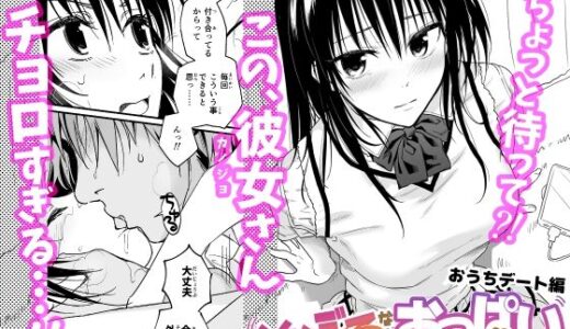 とらぶるなおっぱい 〜押しに弱いJK彼女さん〜 おうちデート編【サムライ忍者GREENTEA】