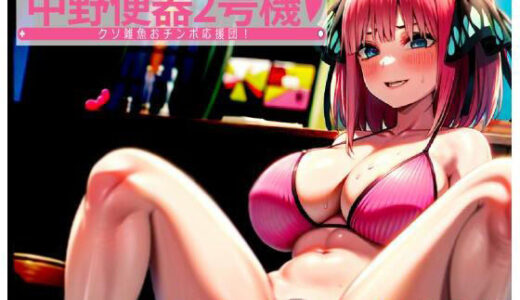 五等分の花嫁エロ漫画｜中野便器2号機！クソ雑魚おチンポ応援団！【夜色】