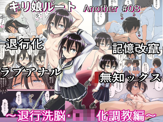 キリ娘ルート Another ＃08 〜退行洗脳・ロリ化調教編〜【埋まり屋】