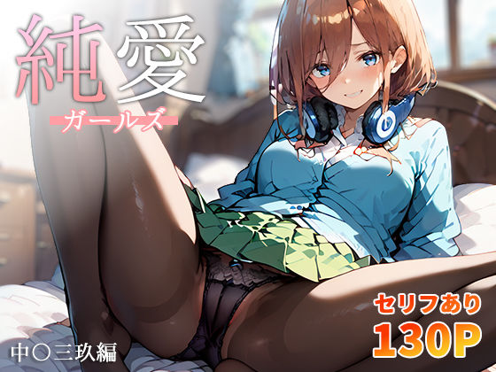 五等分の花嫁エロ漫画｜純愛ガールズ 中〇三玖編【こっとろん】