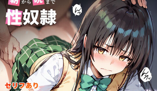 To LOVEるエロ漫画｜朝から晩まで性奴● 古手〇唯編【こっとろん】