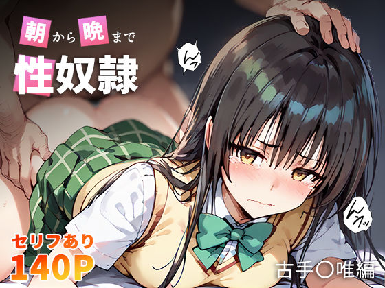 To LOVEるエロ漫画｜朝から晩まで性奴● 古手〇唯編【こっとろん】
