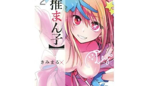 推しの子エロ漫画｜推まん子2【スタジオKIMIGABUCHI】