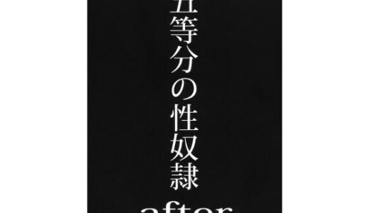 五等分の花嫁エロ漫画｜五等分の性奴●after【スタジオKIMIGABUCHI】