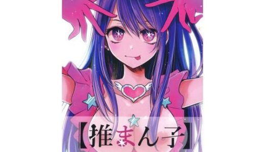 推しの子エロ漫画｜推まん子【スタジオKIMIGABUCHI】