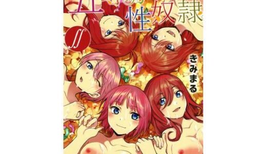 五等分の花嫁エロ漫画｜五等分の性奴●∬【スタジオKIMIGABUCHI】