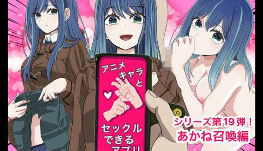 To LOVEるエロ漫画｜アニメキャラとセックルできるアプリ19、黒川あかね編【バナナスタイル】