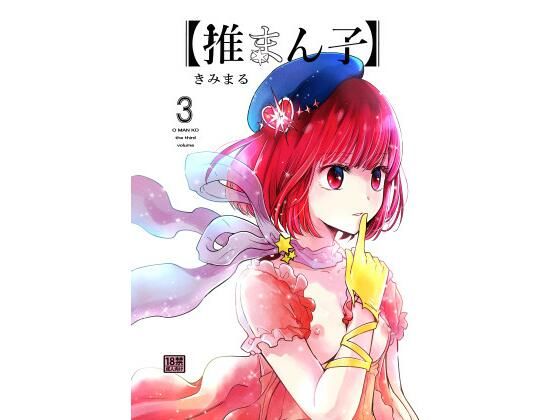 推しの子エロ漫画｜推まん子3【スタジオKIMIGABUCHI】