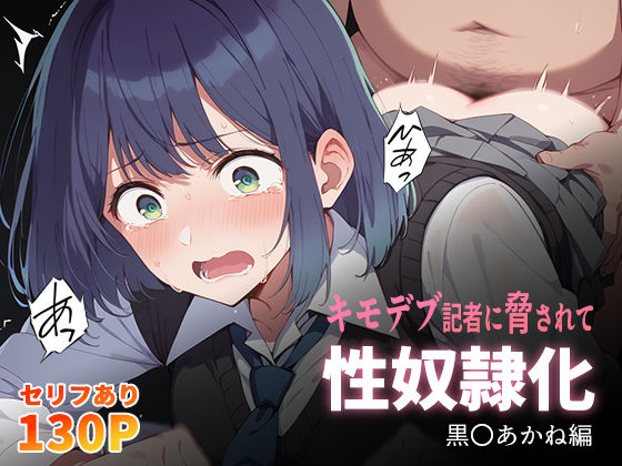 推しの子エロ漫画｜キモデブ記者に脅されて性奴●化 黒〇あかね編【こっとろん】