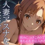 ソードアート・オンラインエロ漫画｜人妻アスナを寝取る 弱みにつけこみNTR 体も心も手に入れろ！【とろとろ本舗】