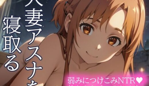 ソードアート・オンラインエロ漫画｜人妻アスナを寝取る 弱みにつけこみNTR 体も心も手に入れろ！【とろとろ本舗】