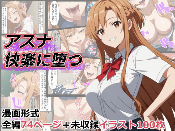 ソードアート・オンラインエロ漫画｜アスナ快楽に堕つ【海浜セーター】