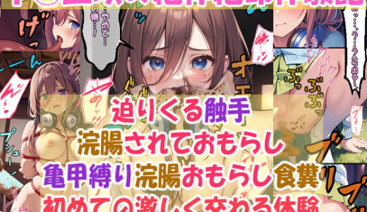 To LOVEるエロ漫画｜中◯三玖の絶体絶命体験記:「亀甲縛り、浣腸おもらし、食糞」「迫りくる触手」「浣腸されておもらし」「初めての激しく交わる体験」【エレガントビジョン】