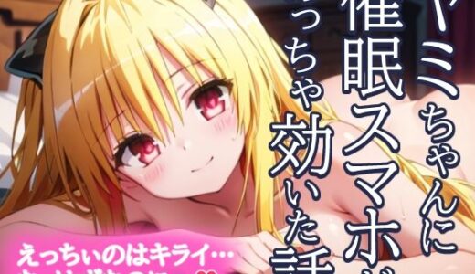 To LOVEるエロ漫画｜金色の闇 ヤミちゃんに催●スマホがめっちゃ効いた話 えっちぃのはきらい…な、はずなのに…？【とろとろ本舗】
