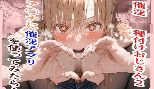 催淫種付けおじさん2 ア〇ナに催淫アプリを使ってみたら・・【フレークマン】