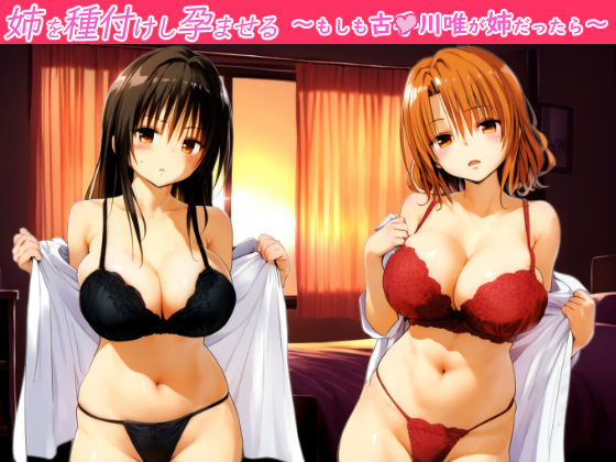 To LOVEるエロ漫画｜姉を種付けし孕ませる〜もしも古●川唯が姉だったら〜【SKIN  SEA】