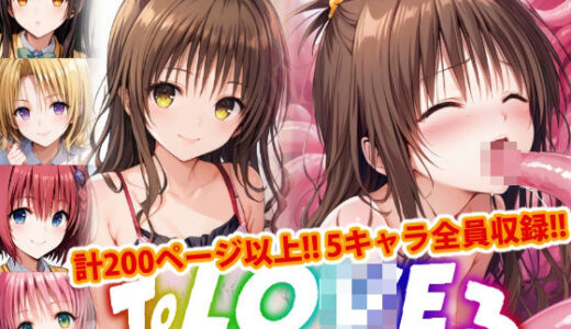 ソードアート・オンラインエロ漫画｜【アップデート版】ToLO●Eる-触手ver-前編【変態乾燥肌】
