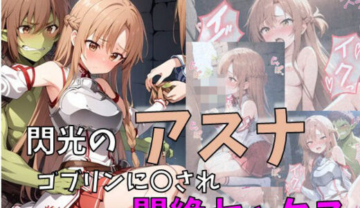 ソードアート・オンラインエロ漫画｜閃光のアスナ、ゴブリンに〇され悶絶セックス【れじぇんど☆がーるず】