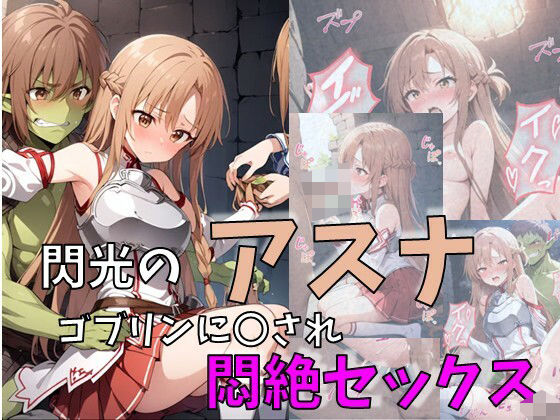 ソードアート・オンラインエロ漫画｜閃光のアスナ、ゴブリンに〇され悶絶セックス【れじぇんど☆がーるず】
