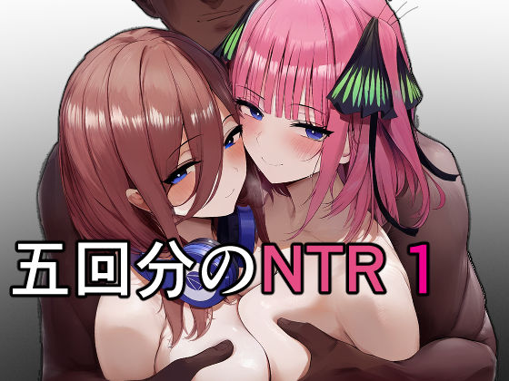 五等分の花嫁エロ漫画｜五回分のNTR 1【IULOW(マゾ負け性癖だいすきドラゴン)】