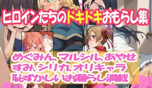 ヒロインたちのドキドキおもらし集！【エレガントビジョン】