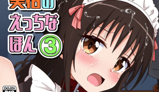 美柑のえっちなほん3【あいいろさくら】