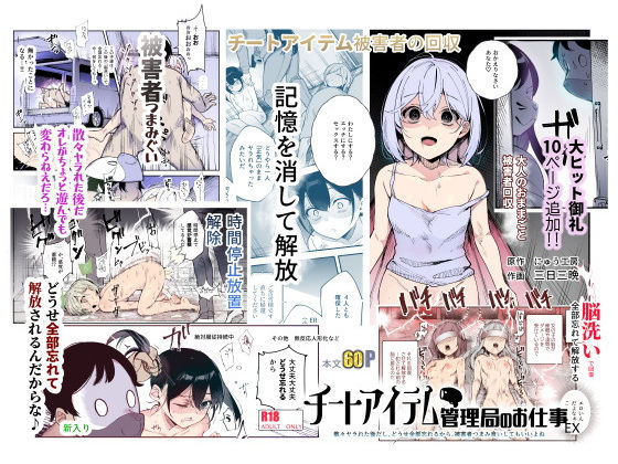 チートアイテム管理局のお仕事EX 散々ヤラれた後だし、どうせ全部忘れるから、被害者つまみ食いしてもいいよね【にゅう工房】