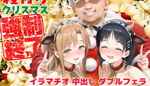 五等分の花嫁エロ漫画｜種付けサンタ クリスマス強●終了 アスナ＆直葉【ぽぶ（povhands）】