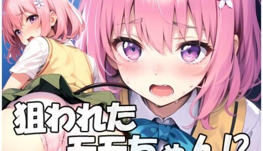 To LOVEるエロ漫画｜狙われたモモちゃん【sweet waffle】