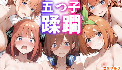 To LOVEるエロ漫画｜キモデブ教師にハメられて五つ子蹂躙！【こっとろん】