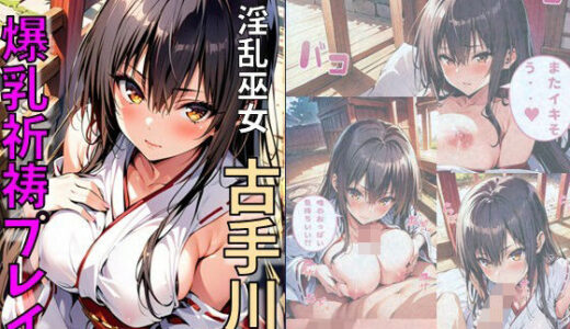 To LOVEるエロ漫画｜淫乱巫女古手川と爆乳祈祷プレイ【れじぇんど☆がーるず】