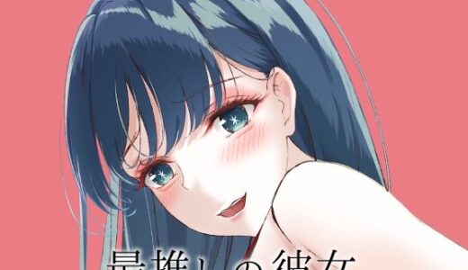 推しの子エロ漫画｜最推しの彼女【さくら前線】