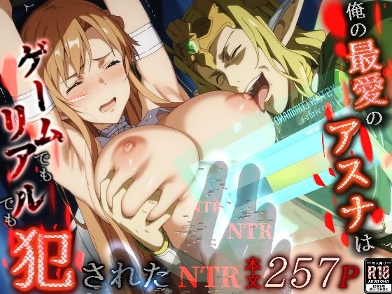 ソードアート・オンラインエロ漫画｜俺の最愛のアスナはゲームでもリアルでも犯●れた【はねのなごり】