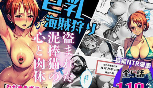 推しの子エロ漫画｜巨乳海賊狩り 1 〜盗まれた泥棒猫の心と肉体〜【ピンク堂書店】