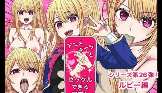 To LOVEるエロ漫画｜アニメキャラとセックルできるアプリ26、ルビー編【バナナスタイル】